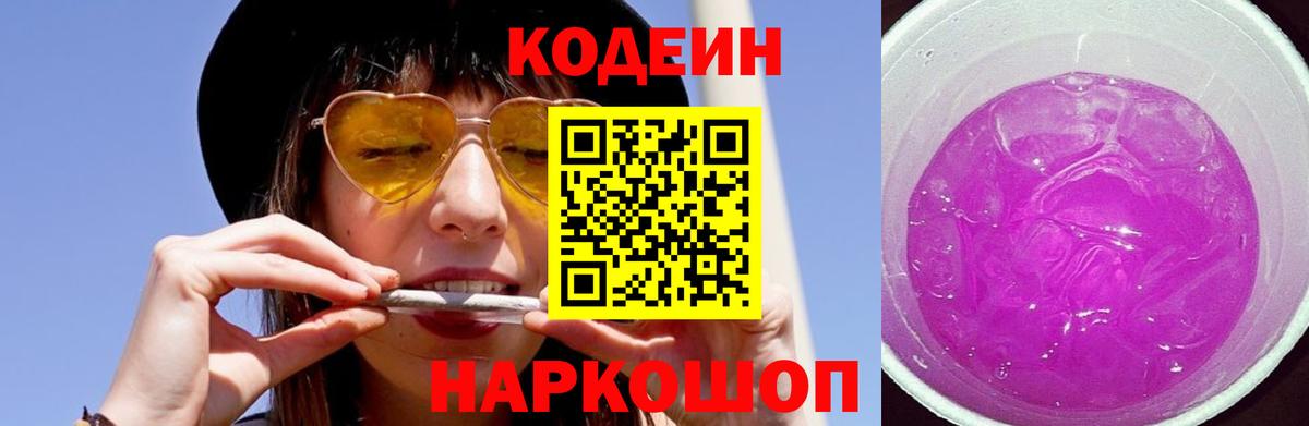 Кодеин Purple Drank  Вход с VPN  Кодеиновый сироп Lean напиток Lean (лин)  Михайловка 