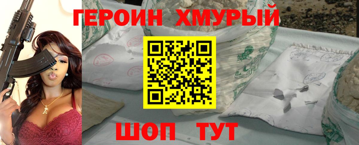 Героин хмурый Михайловка